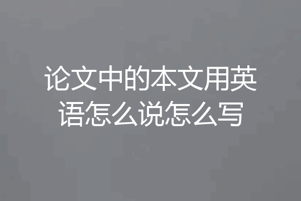 论文中的本文用英语怎么说怎么写