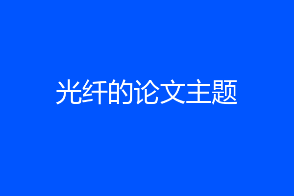 光纤的论文主题