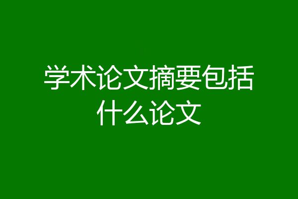 学术论文摘要包括什么论文