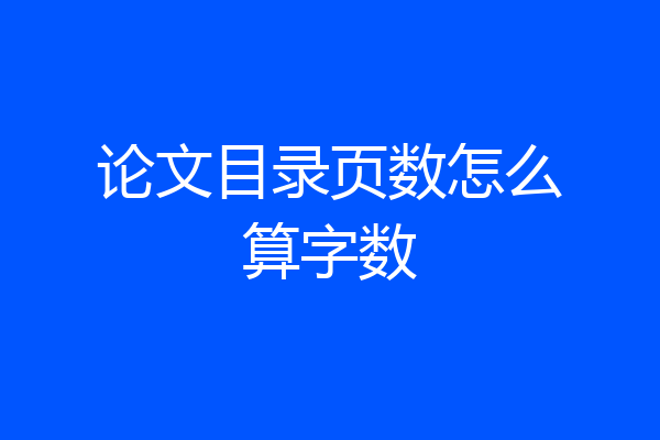 论文目录页数怎么算字数