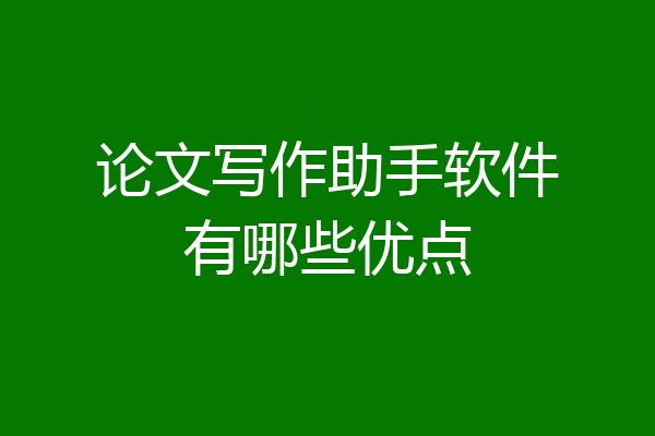 论文写作助手软件有哪些优点