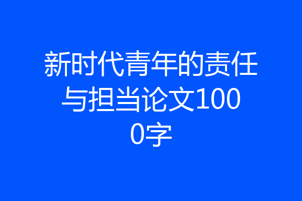 新时代青年的责任与担当论文1000字