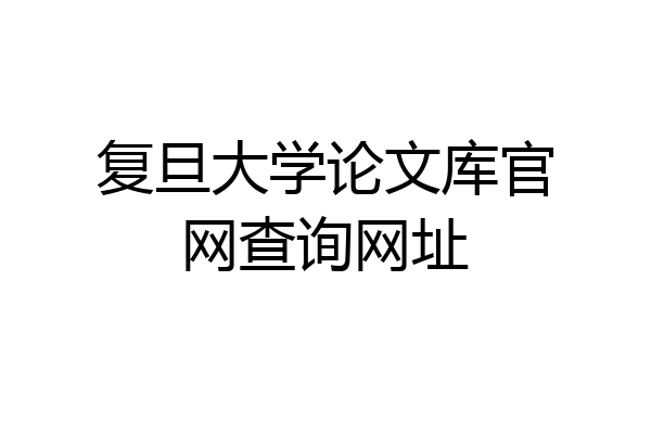 复旦大学论文库官网查询网址