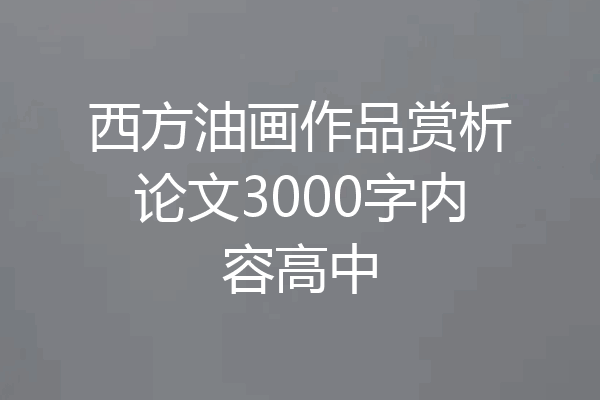 西方油画作品赏析论文3000字内容高中
