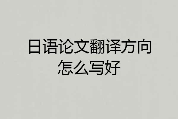 日语论文翻译方向怎么写好