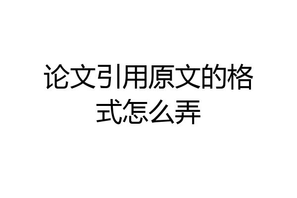 论文引用原文的格式怎么弄