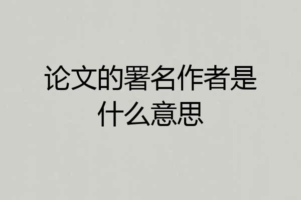 论文的署名作者是什么意思