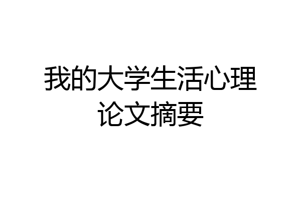 我的大学生活心理论文摘要