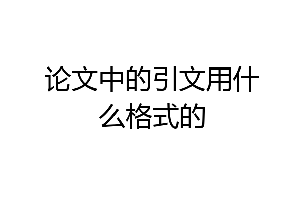 论文中的引文用什么格式的