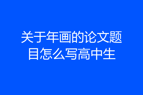 关于年画的论文题目怎么写高中生
