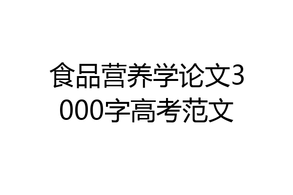 食品营养学论文3000字高考范文