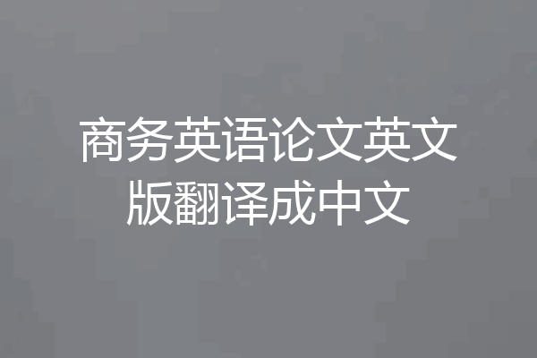 商务英语论文英文版翻译成中文