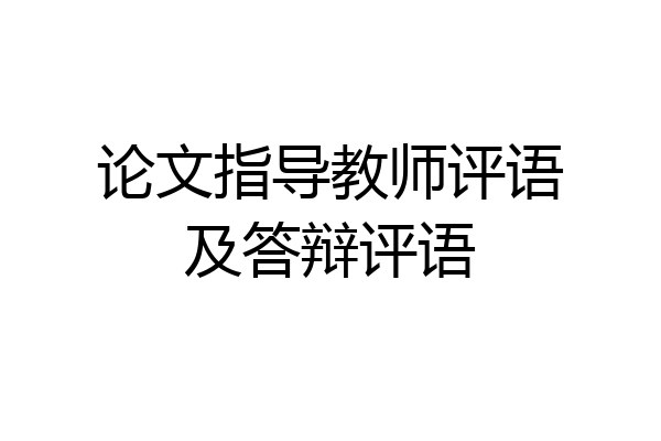 论文指导教师评语及答辩评语