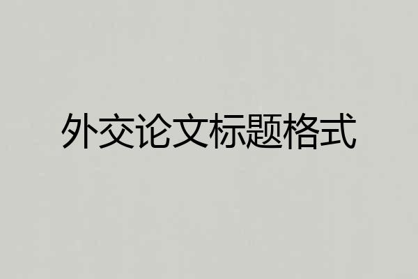 外交论文标题格式