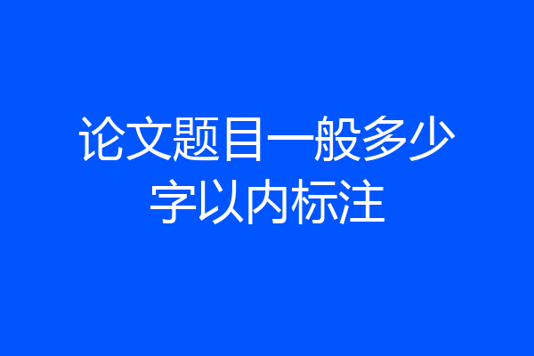 论文题目一般多少字以内标注