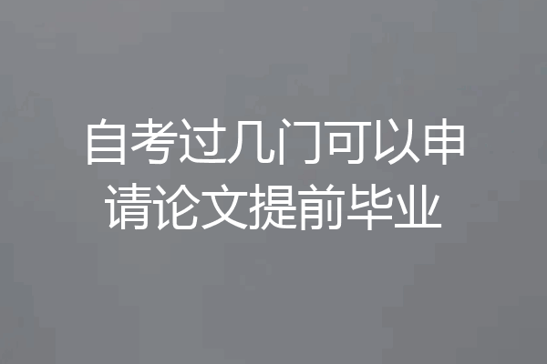 自考过几门可以申请论文提前毕业
