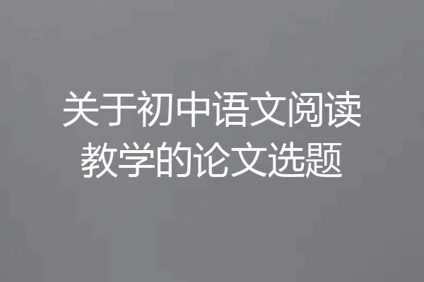 关于初中语文阅读教学的论文选题