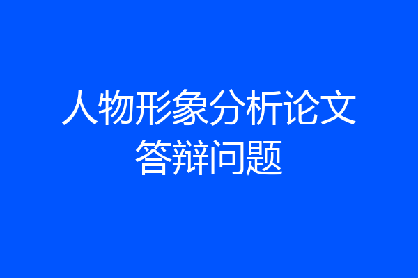 人物形象分析论文答辩问题