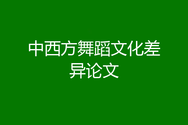 中西方舞蹈文化差异论文