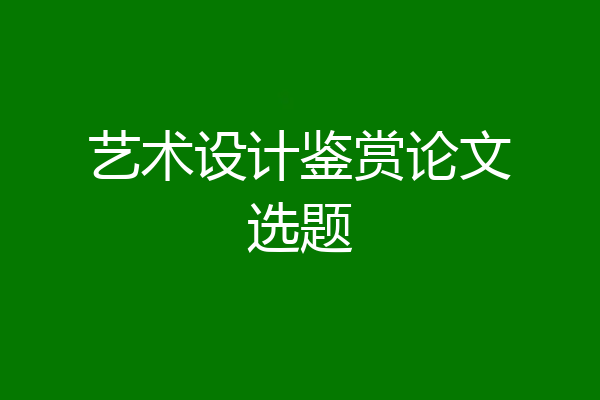 艺术设计鉴赏论文选题