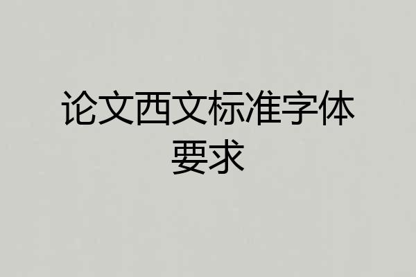 论文西文标准字体要求