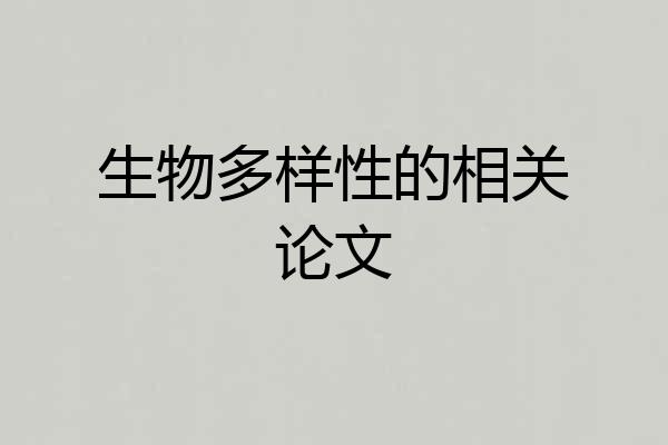 生物多样性的相关论文