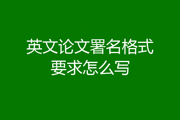 英文论文署名格式要求怎么写