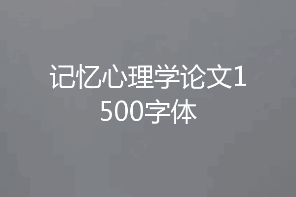 记忆心理学论文1500字体