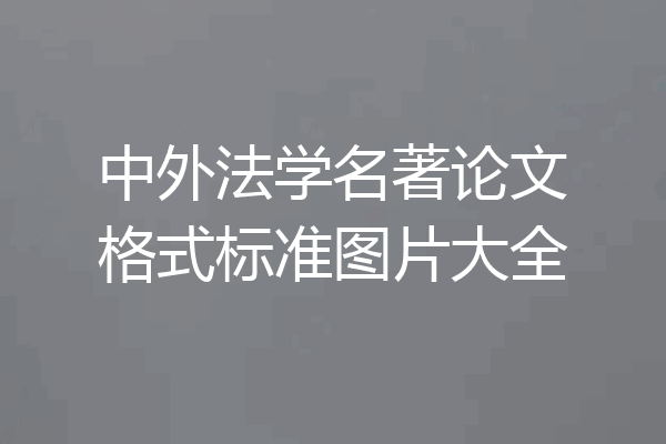 中外法学名著论文格式标准图片大全