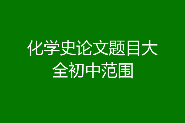 化学史论文题目大全初中范围