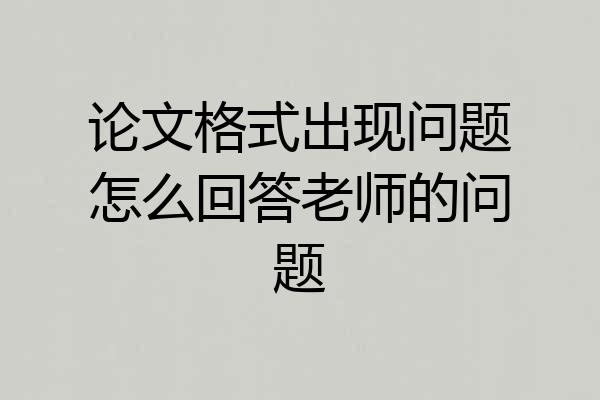 论文格式出现问题怎么回答老师的问题