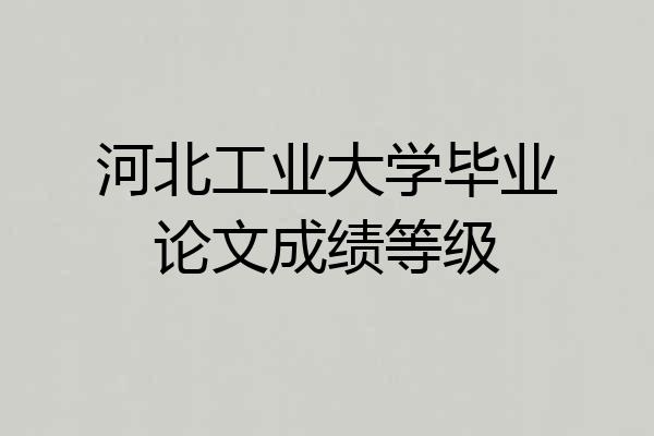 河北工业大学毕业论文成绩等级