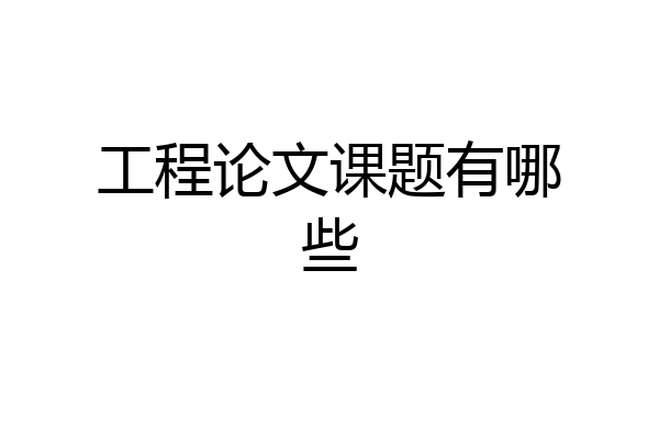 工程论文课题有哪些