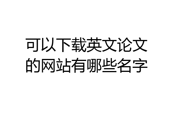 可以下载英文论文的网站有哪些名字