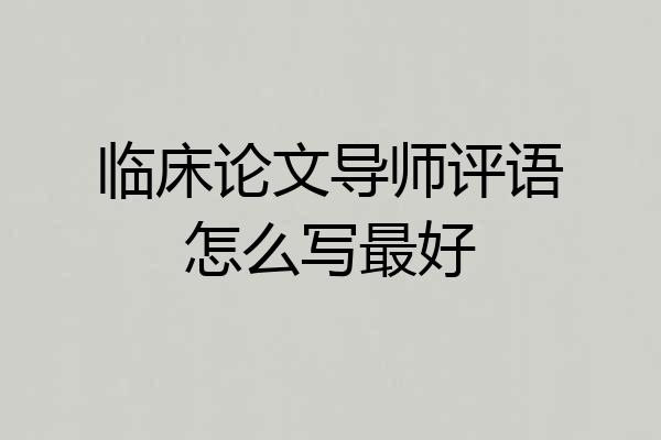 临床论文导师评语怎么写最好