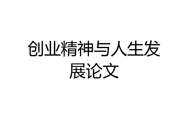创业精神与人生发展论文