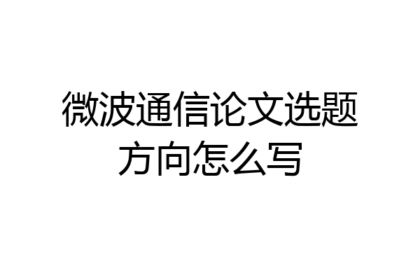 微波通信论文选题方向怎么写