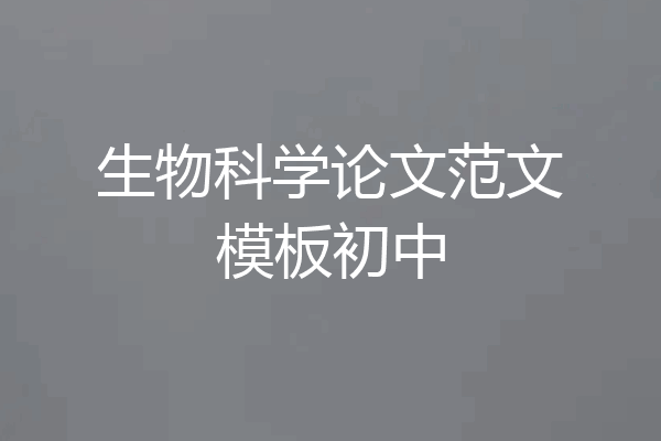 生物科学论文范文模板初中