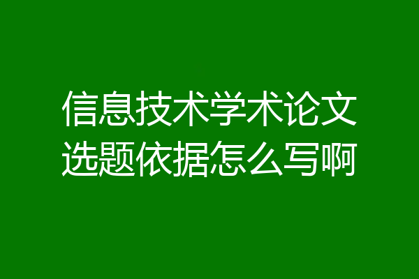 信息技术学术论文选题依据怎么写啊