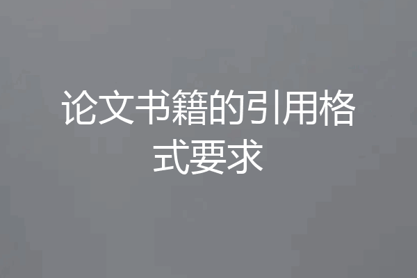 论文书籍的引用格式要求