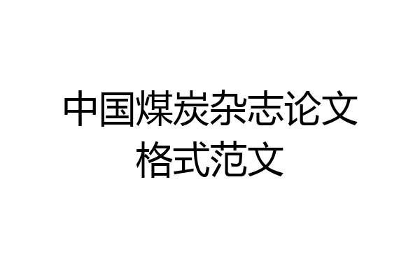 中国煤炭杂志论文格式范文