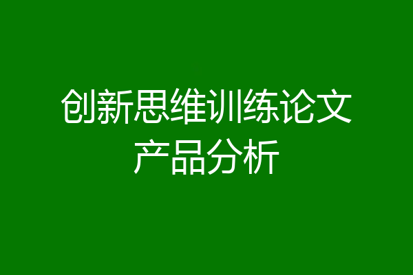 创新思维训练论文产品分析