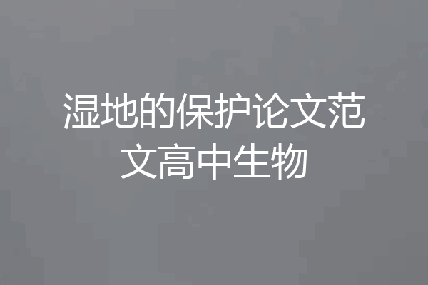 湿地的保护论文范文高中生物