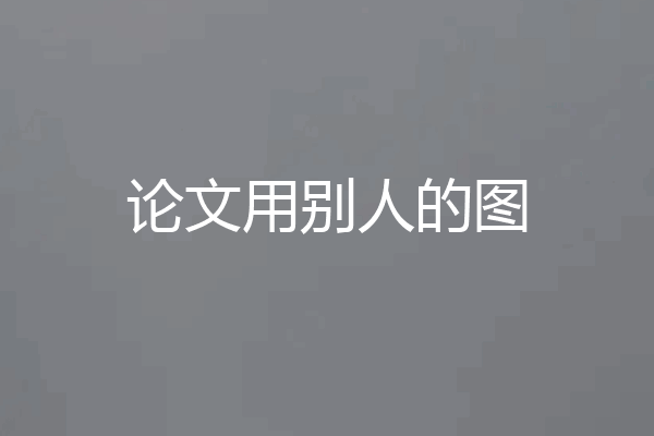 论文用别人的图