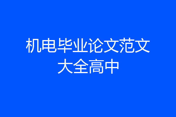 机电毕业论文范文大全高中