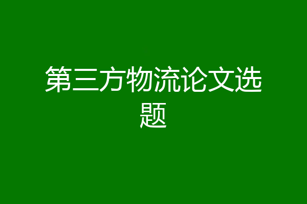 第三方物流论文选题