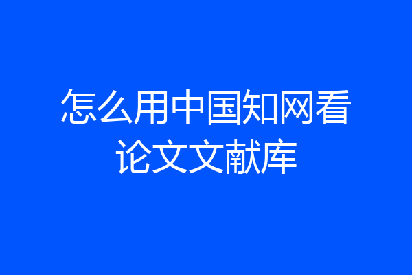 怎么用中国知网看论文文献库