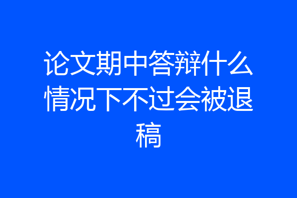 论文期中答辩什么情况下不过会被退稿