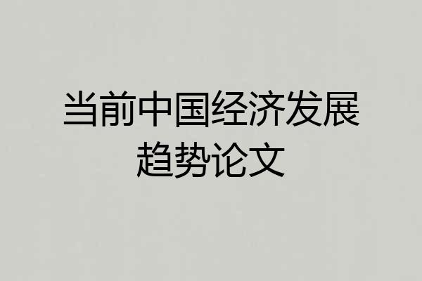 当前中国经济发展趋势论文