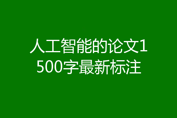 人工智能的论文1500字最新标注